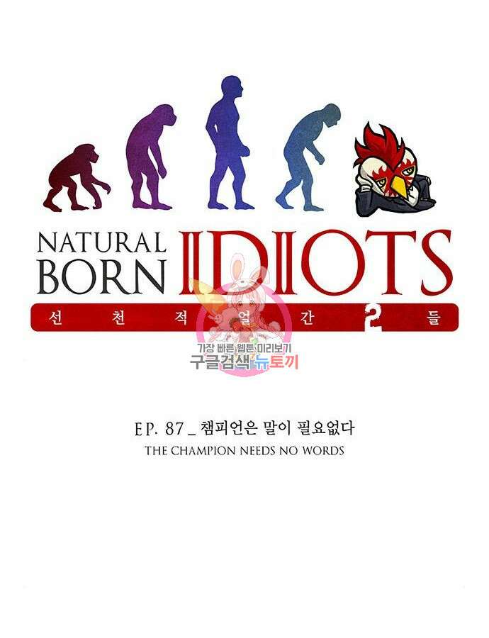 선천적 얼간이들 87화 1