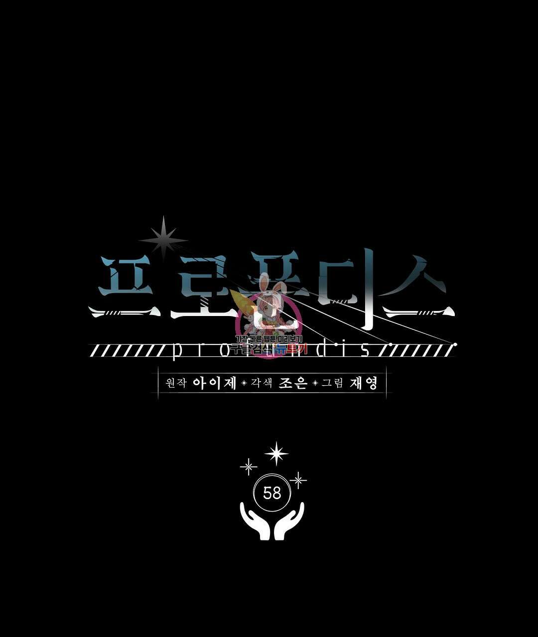 프로푼디스 58화 1