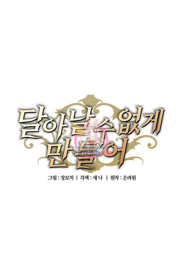 달아날 수 없게 만들어 11화 1