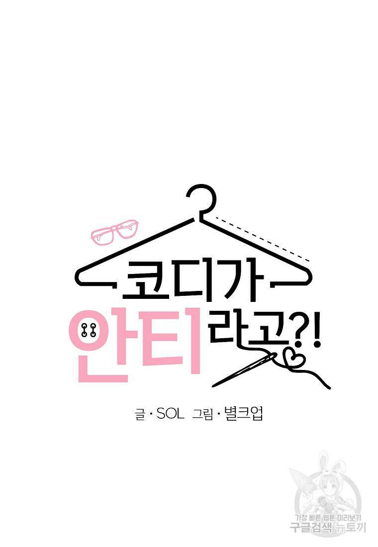 코디가 안티라고?! 19화 15