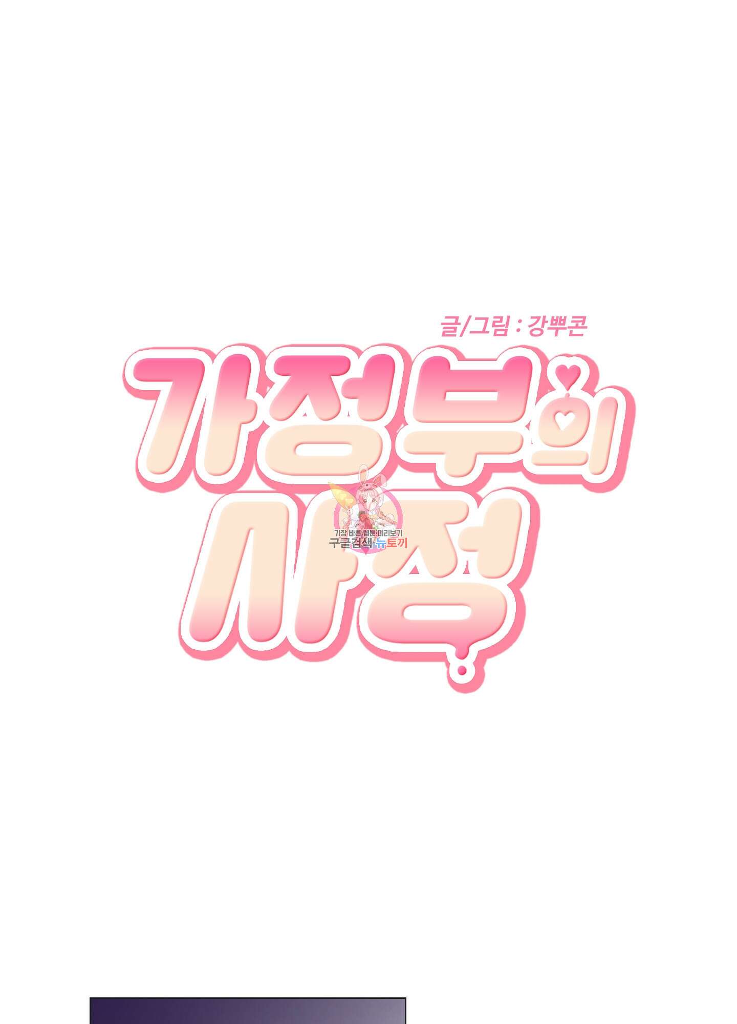 가정부의 사정 60화<최종화> 1