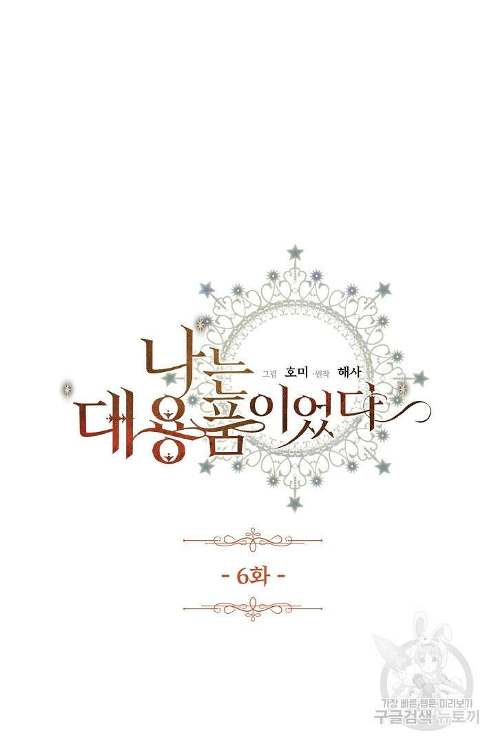 나는 대용품이었다 6화 3