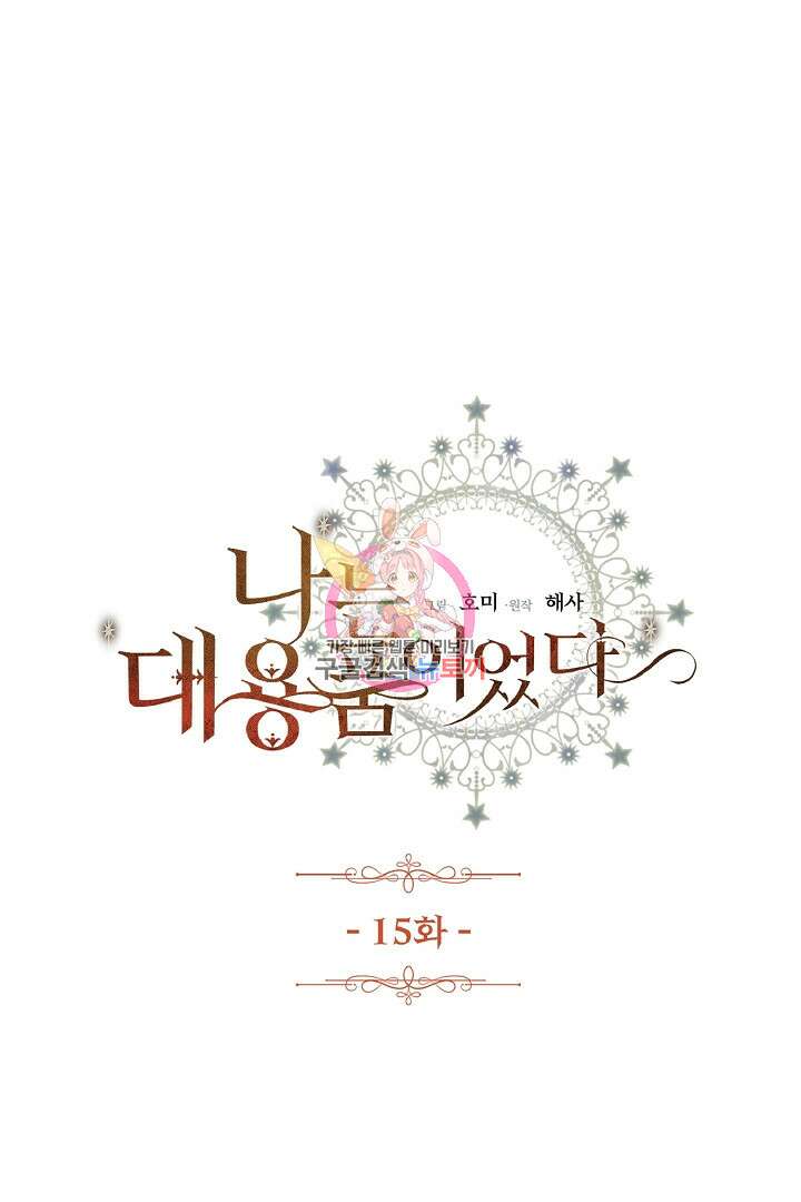 나는 대용품이었다 15화 1