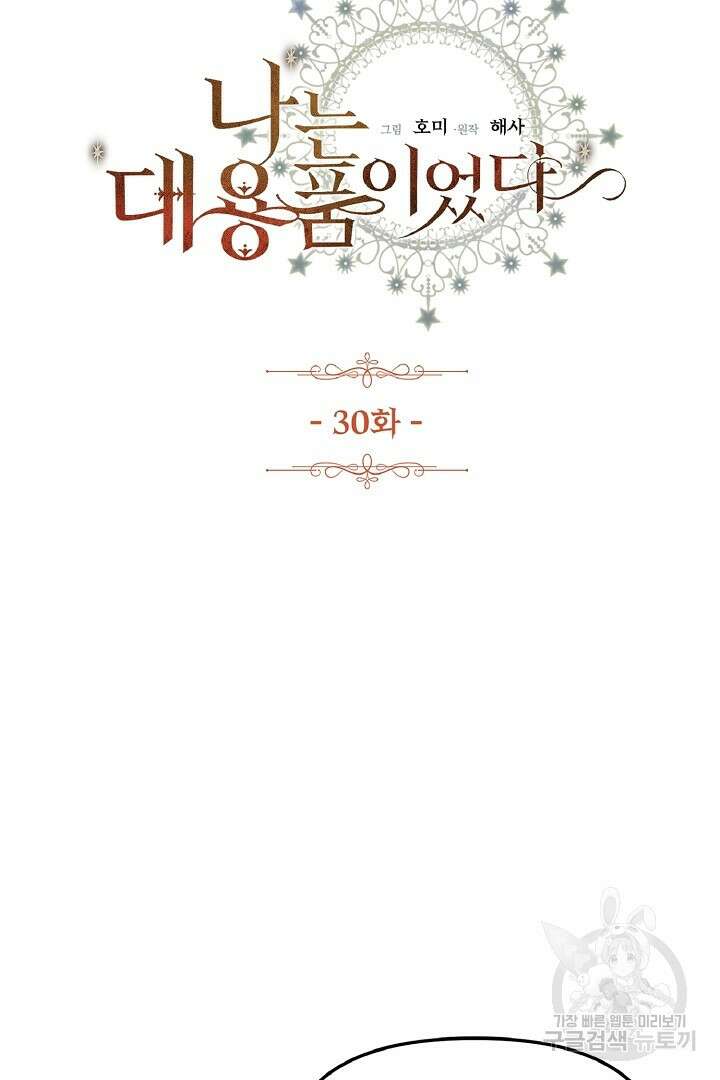 나는 대용품이었다 30화 3