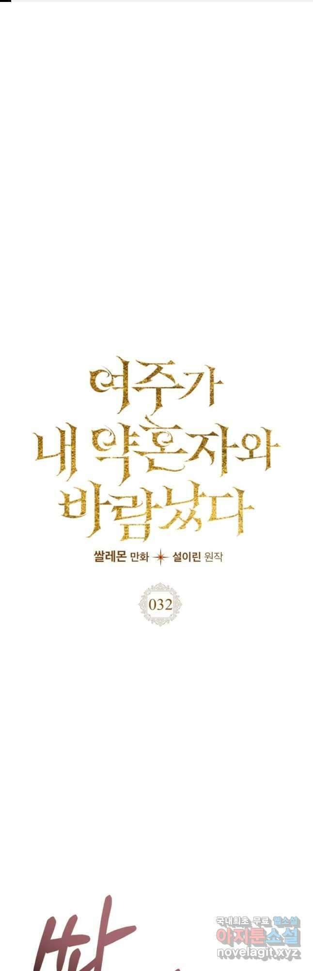 여주가 내 약혼자와 바람났다 32화 1