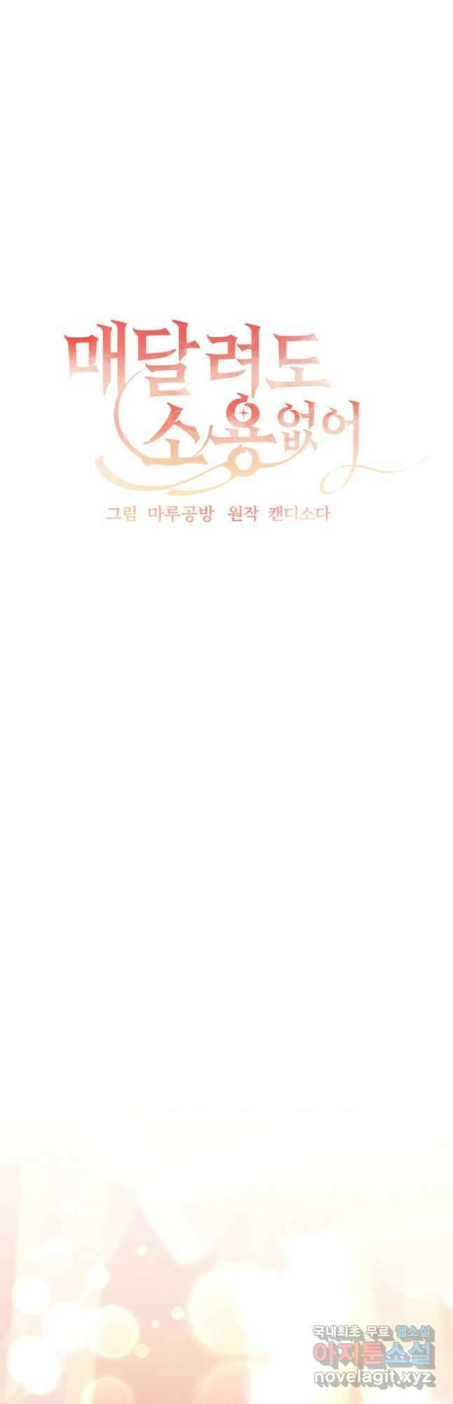 매달려도 소용없어 137화 10