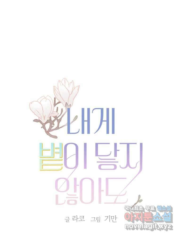 내게 볕이 닿지 않아도 69화 1