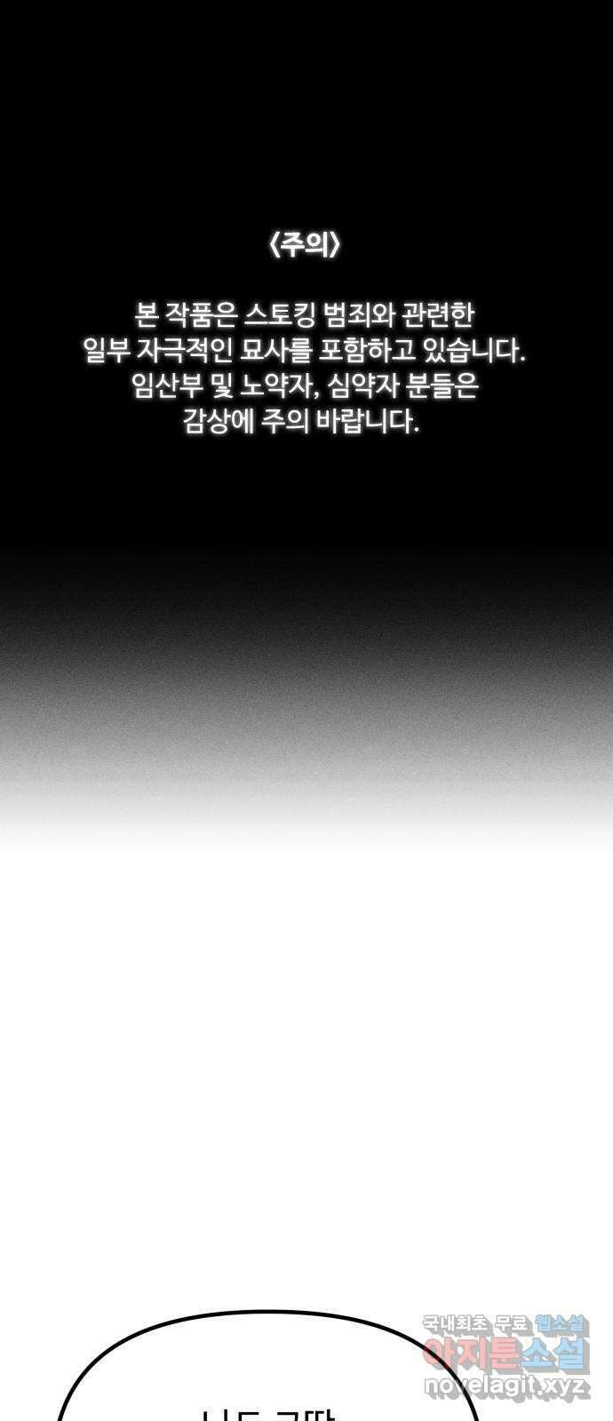 스토커의 하루 78화 1