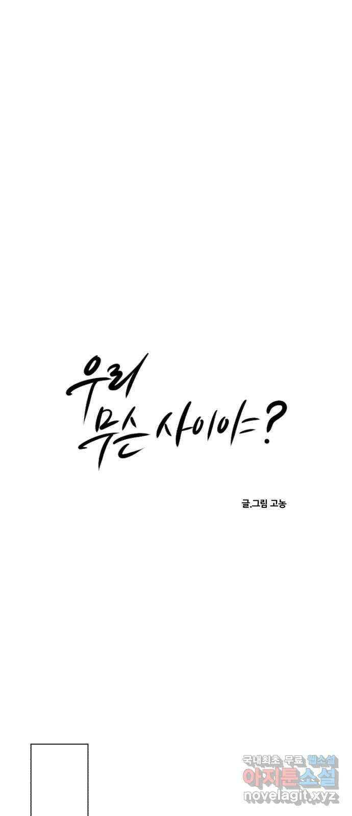 우리 무슨 사이야? 53화 5