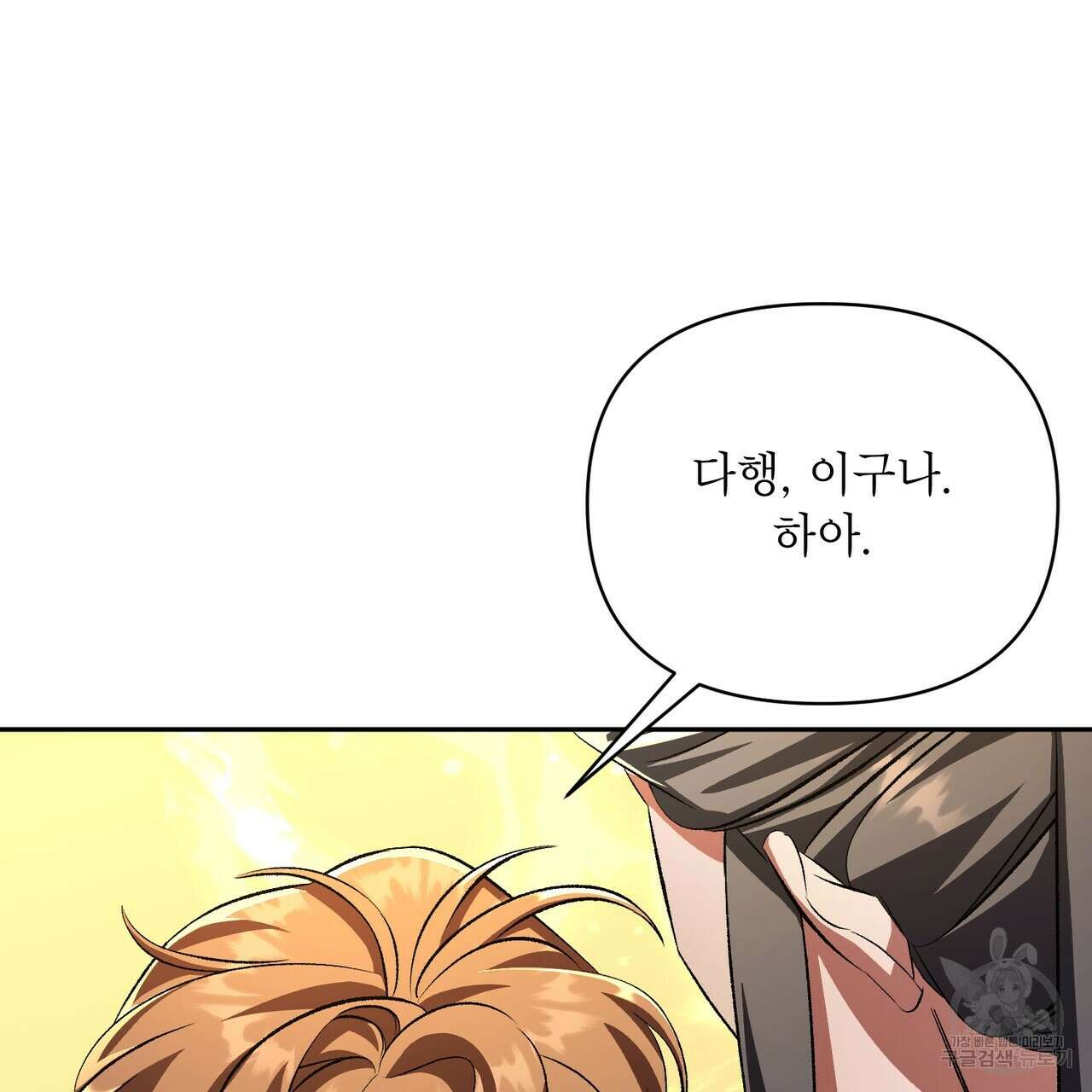 상호 불가침 안 합니다 61화 67