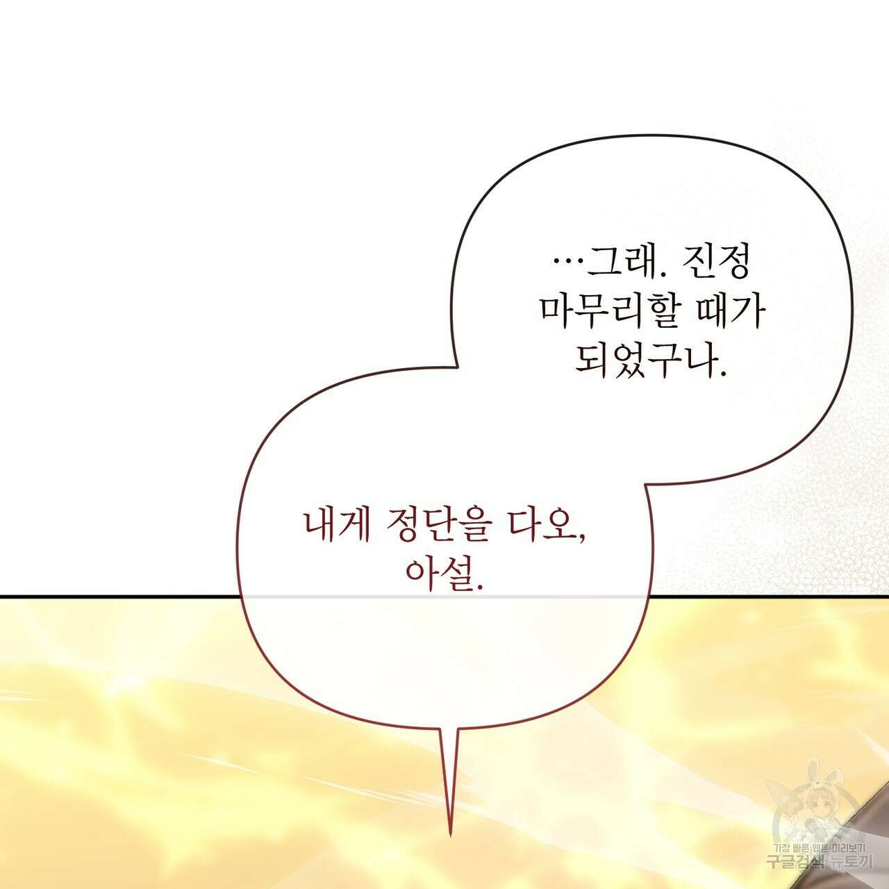 상호 불가침 안 합니다 61화 126