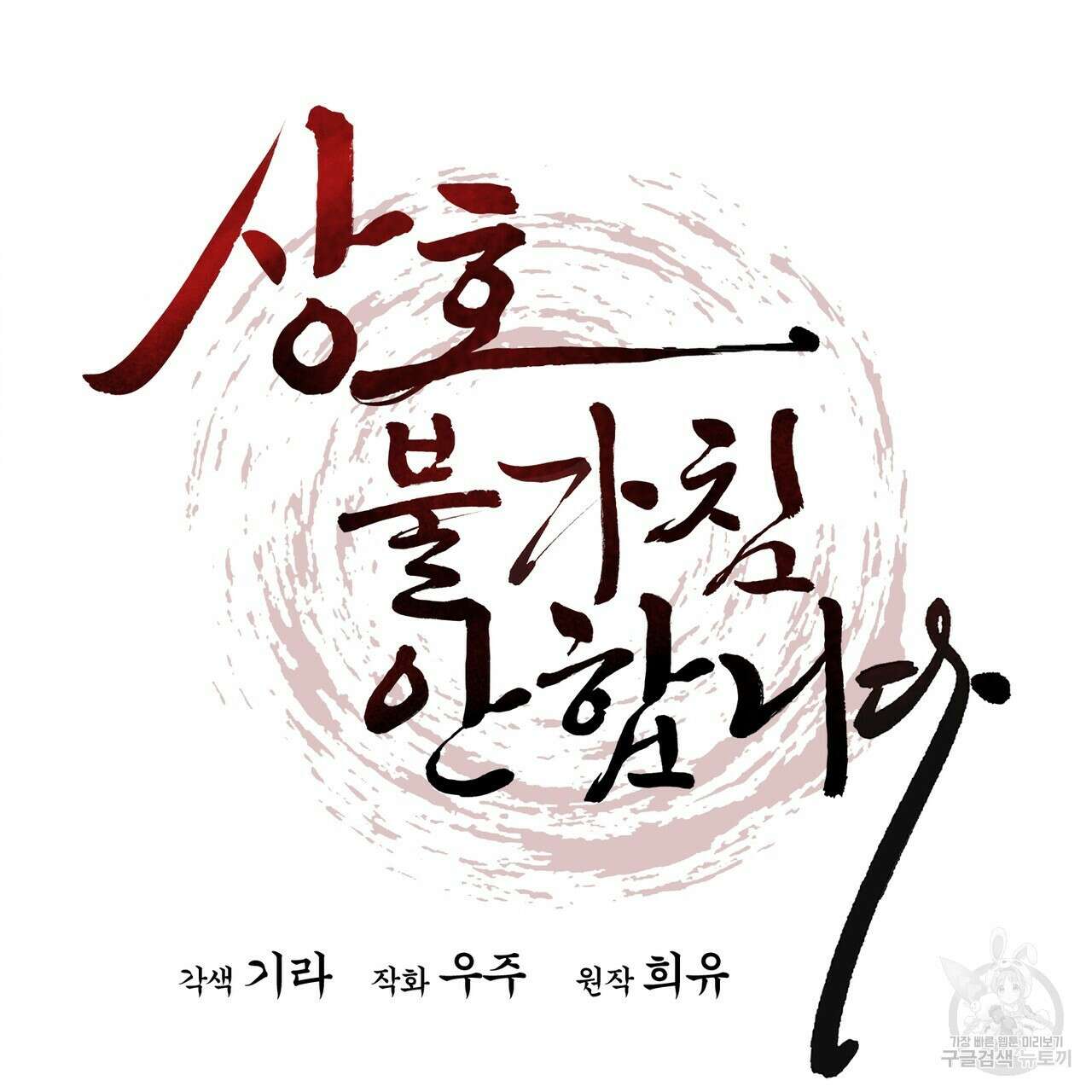 상호 불가침 안 합니다 61화 144