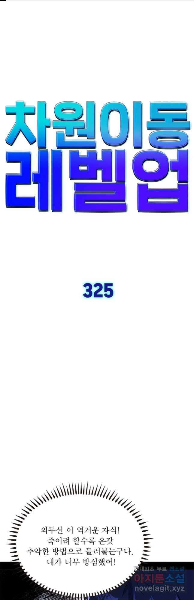 차원이동 레벨업 325화 1