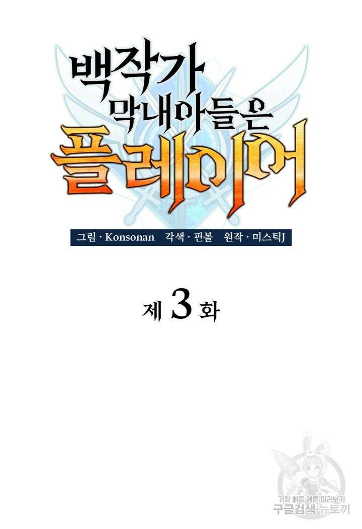 백작가 막내아들은 플레이어 3화 13