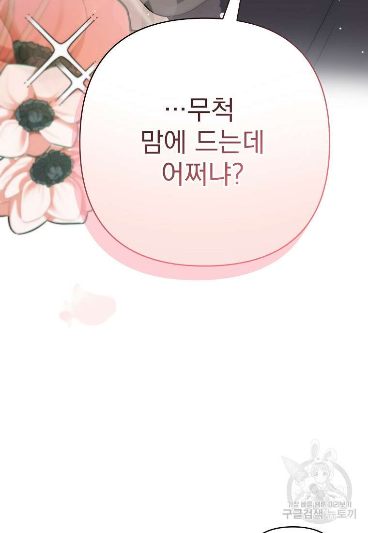 8470원만 주면 키스해 주는 놈 4화 86