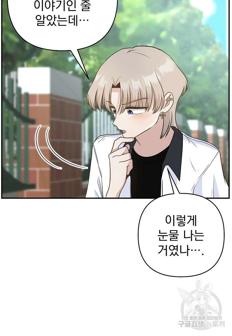 8470원만 주면 키스해 주는 놈 4화 88