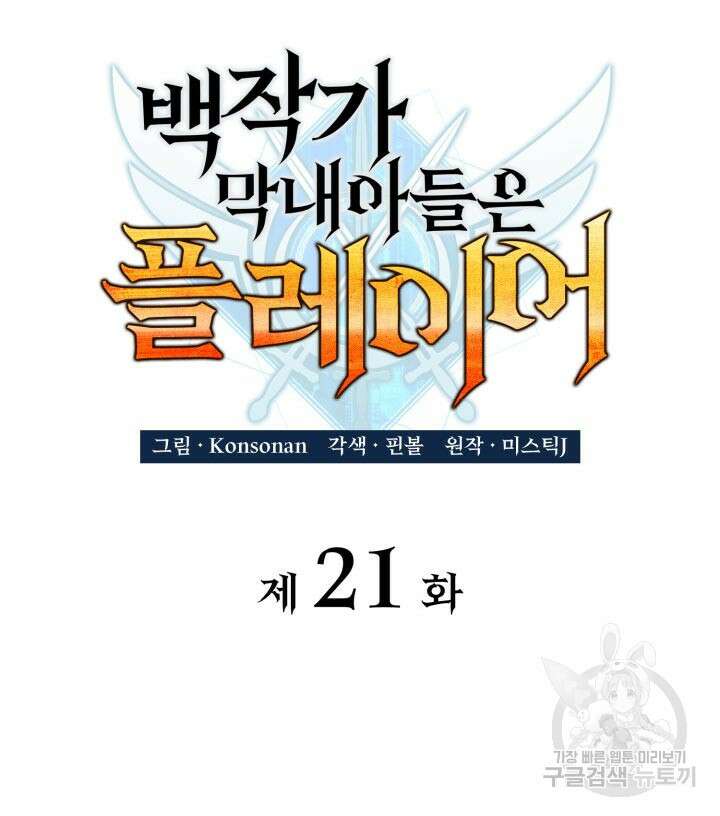 백작가 막내아들은 플레이어 21화 23