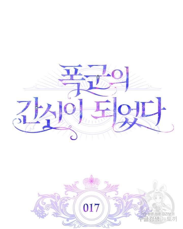 폭군의 간신이 되었다 17화 28