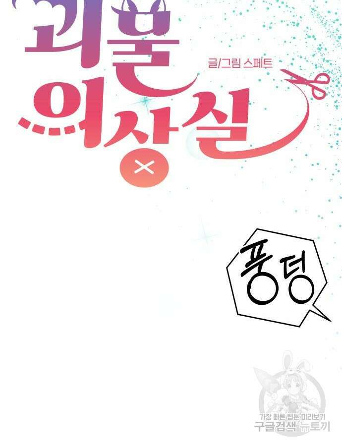 괴물 의상실 12화 35