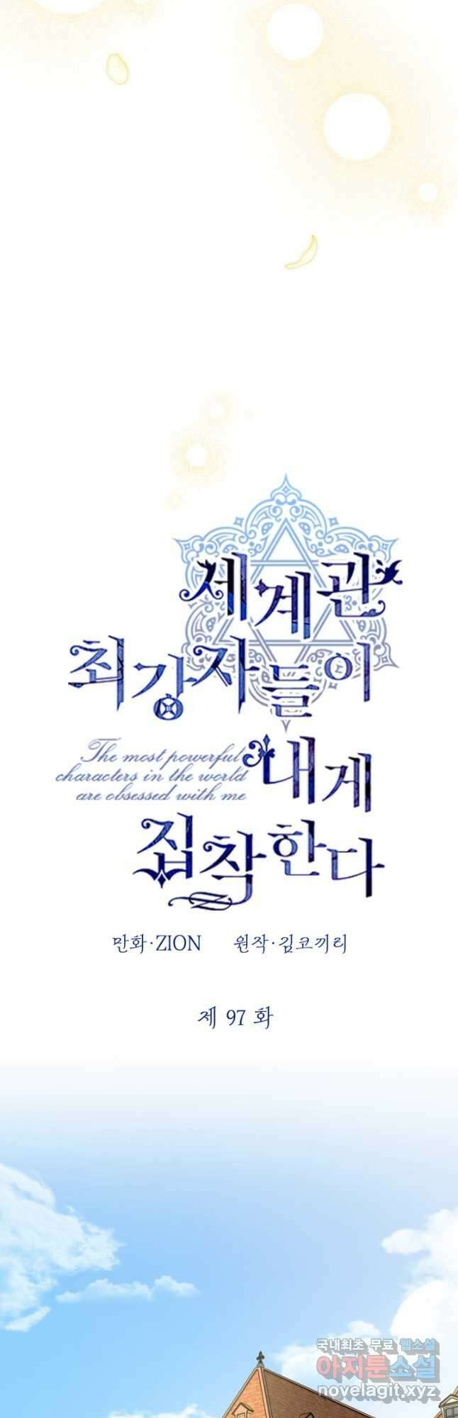 세계관 최강자들이 내게 집착한다 97화 39