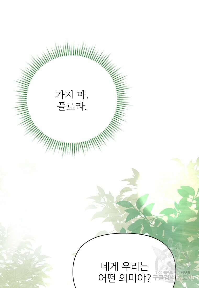 나를 선택해, 플로라 32화 6