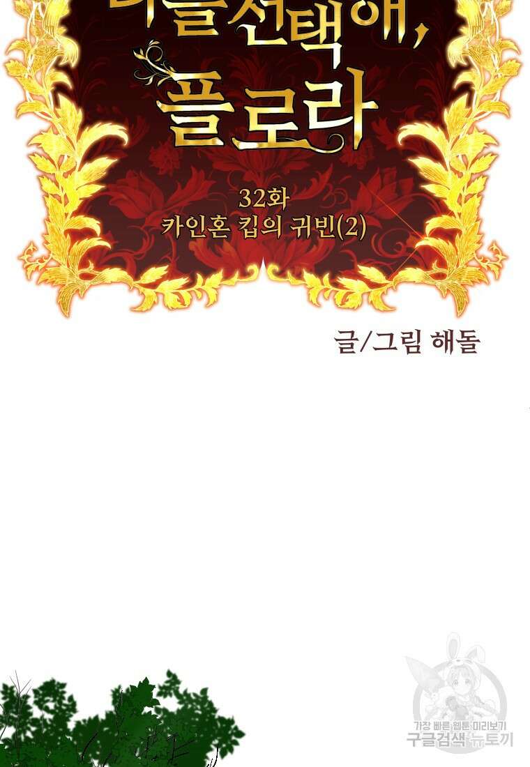 나를 선택해, 플로라 32화 23