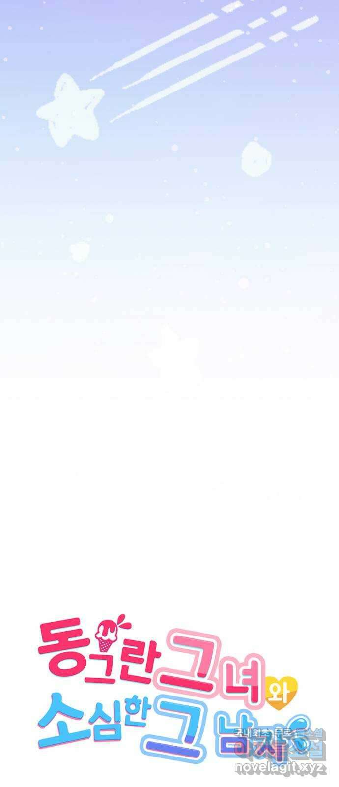 동그란 그녀와 소심한 그 남자 26화 좋아하는 사람과 함께 먹는 음식 5