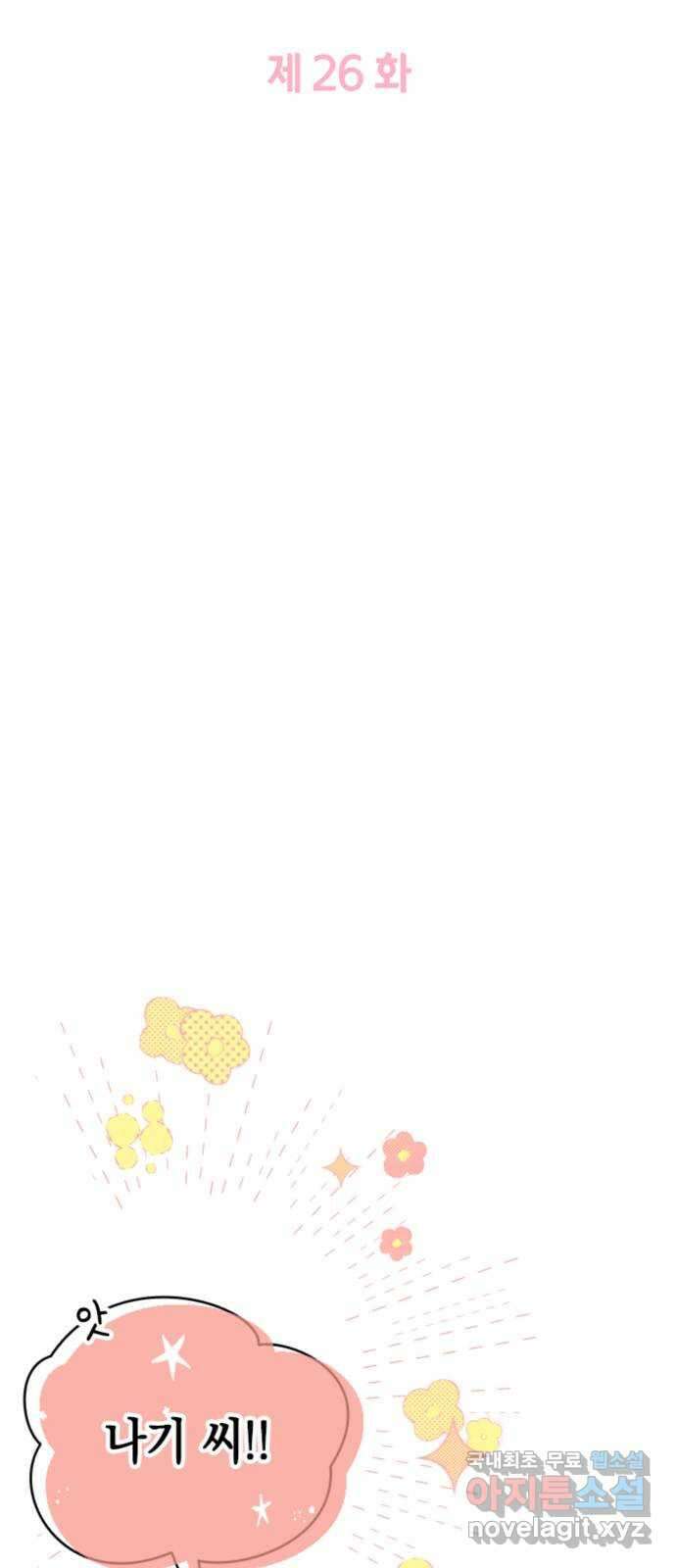 동그란 그녀와 소심한 그 남자 26화 좋아하는 사람과 함께 먹는 음식 6