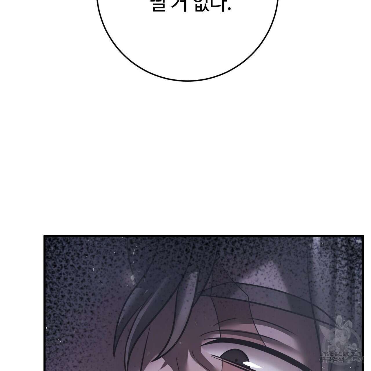 나의 그대는 악마 54화 11