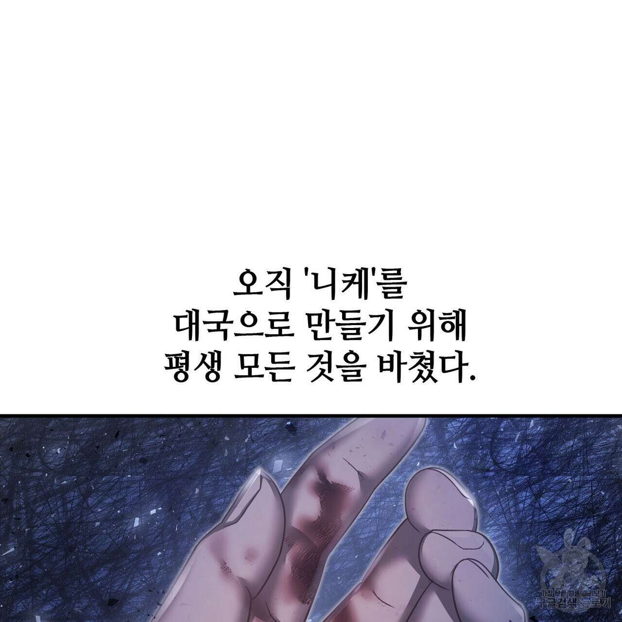 나의 그대는 악마 54화 14