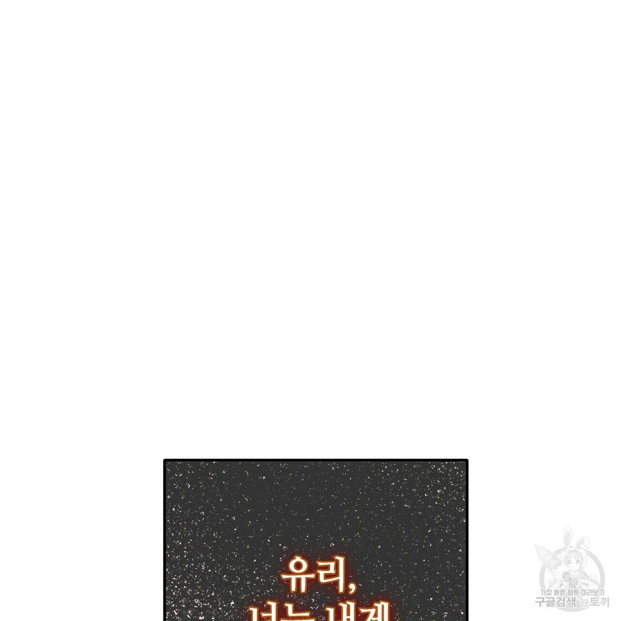 나의 그대는 악마 54화 16