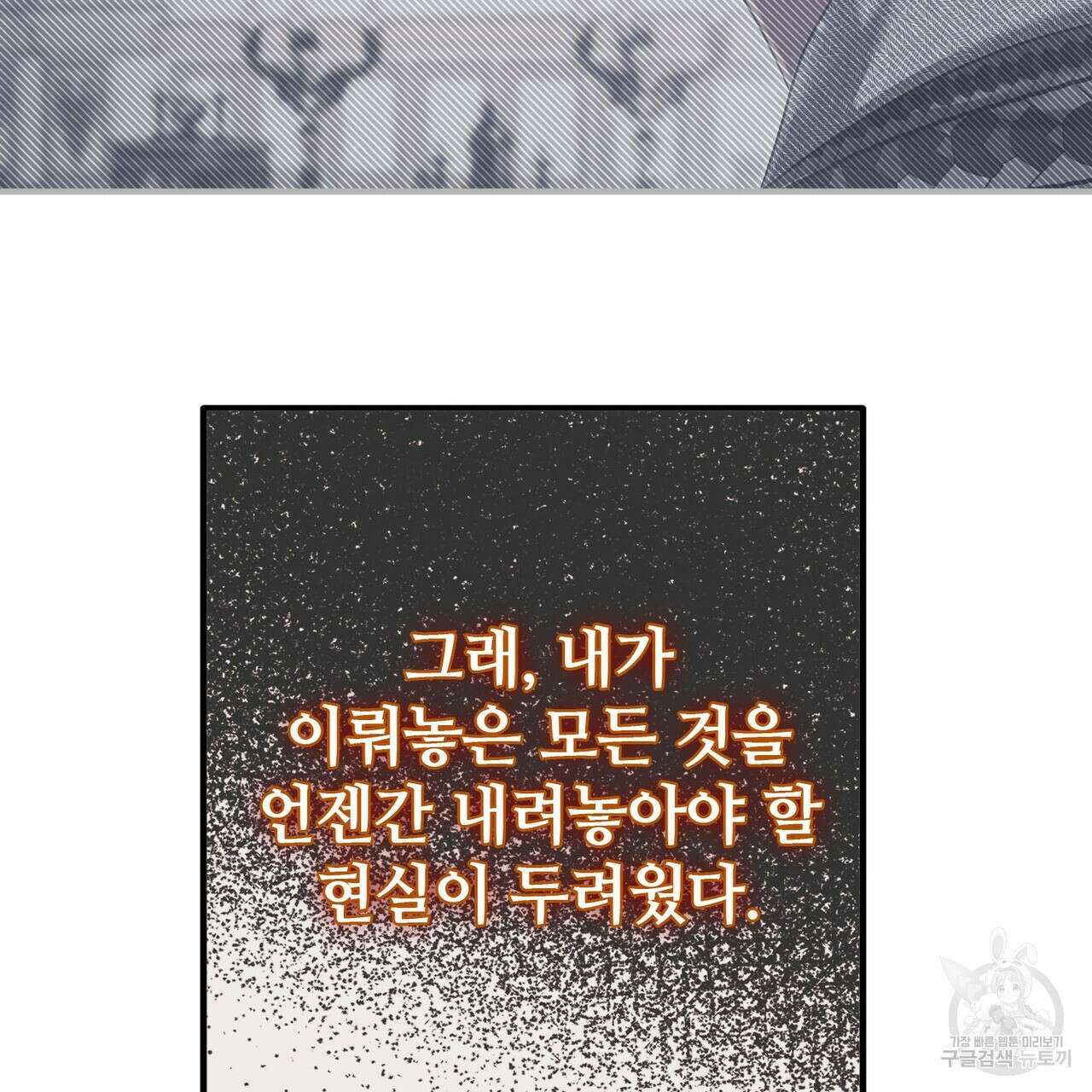 나의 그대는 악마 54화 18