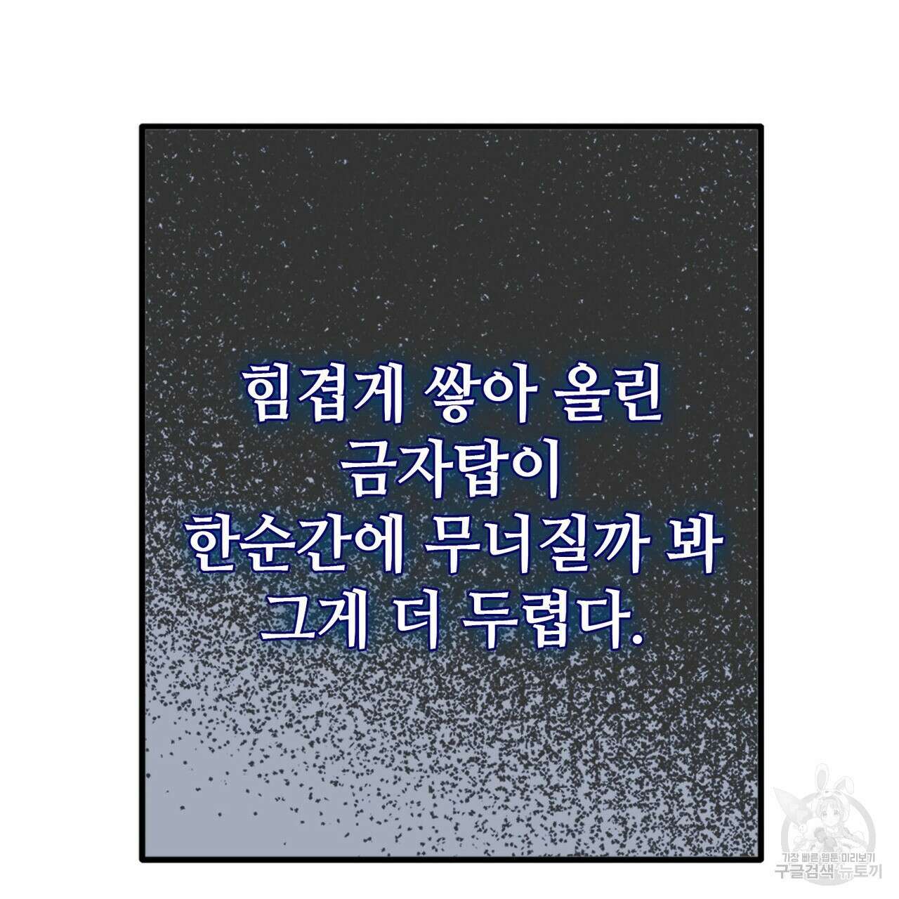 나의 그대는 악마 54화 23