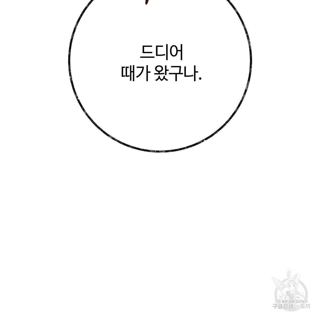 나의 그대는 악마 54화 25