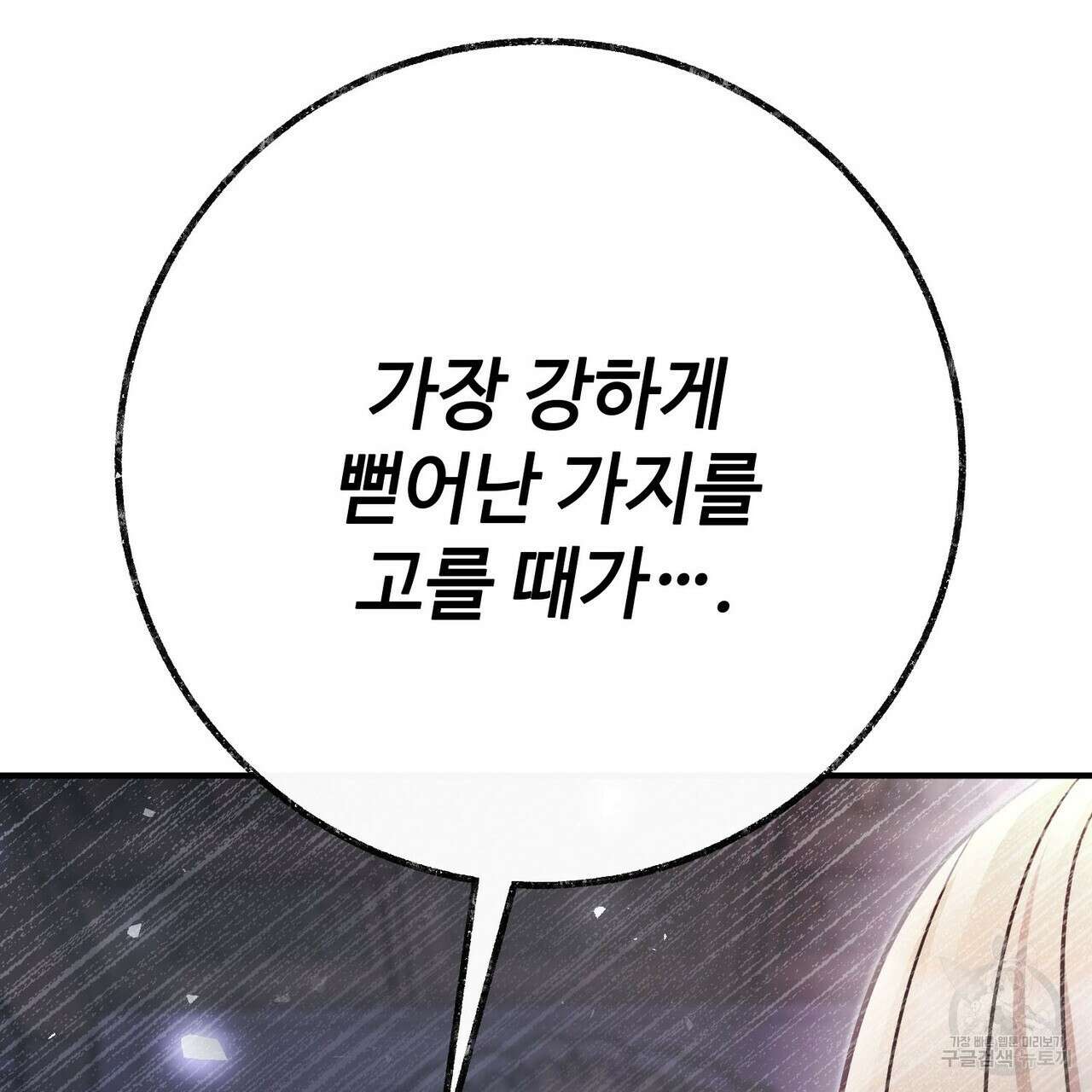 나의 그대는 악마 54화 26