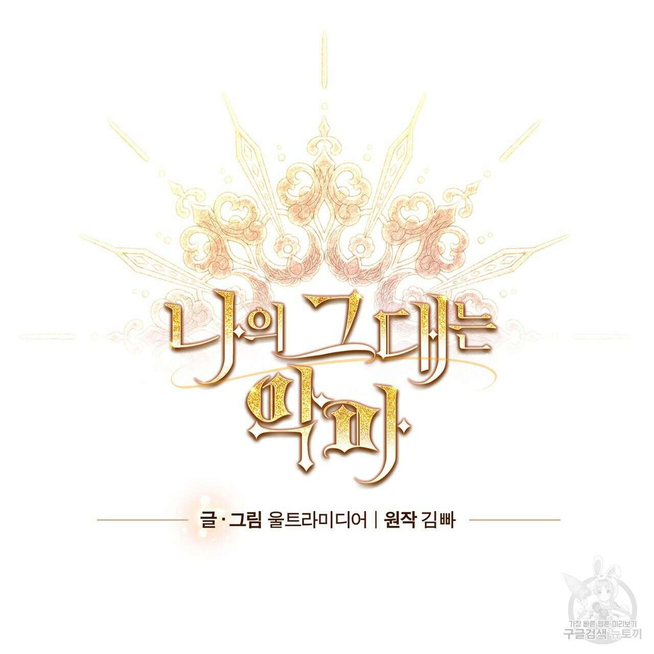 나의 그대는 악마 54화 31