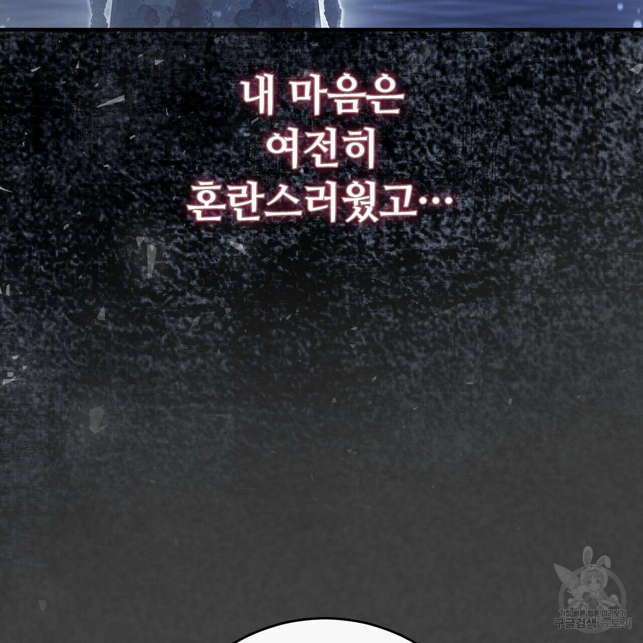 나의 그대는 악마 54화 39