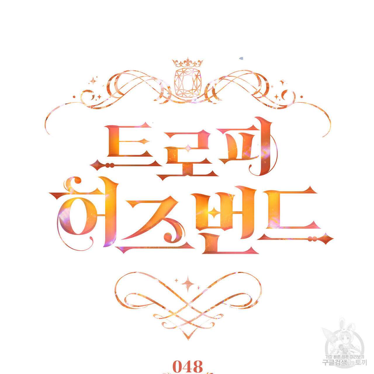 트로피 허즈번드 48화 78