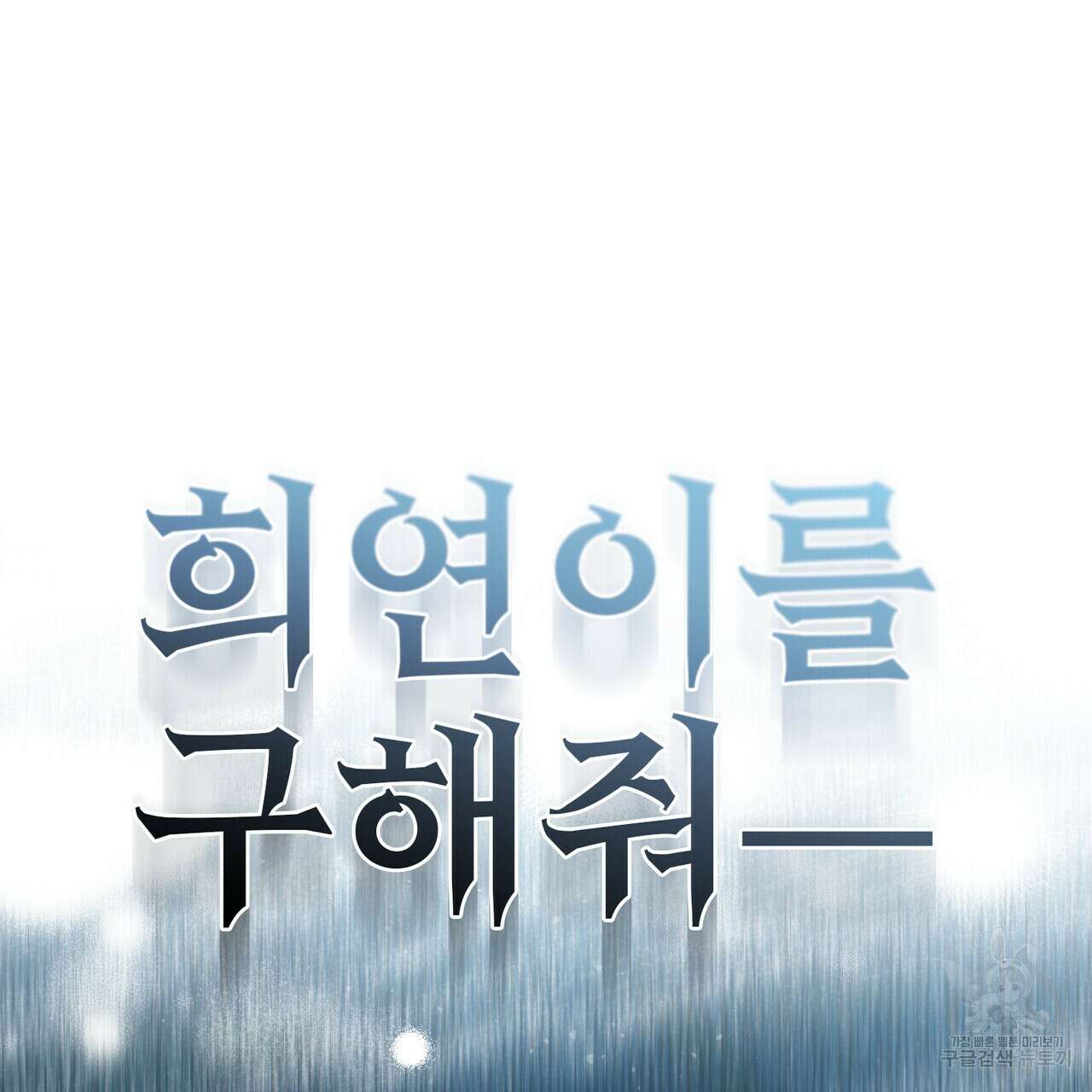 트로피 허즈번드 48화 107