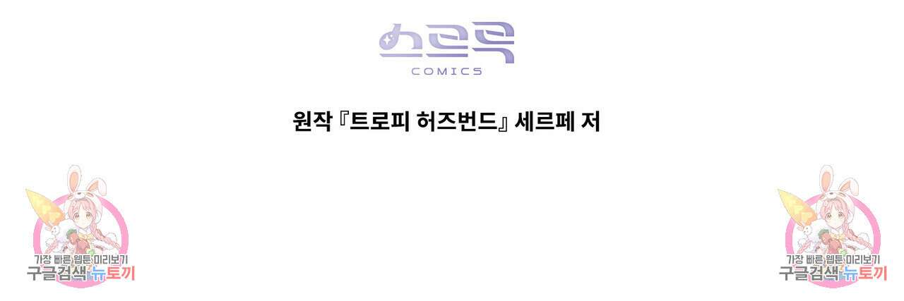 트로피 허즈번드 48화 201