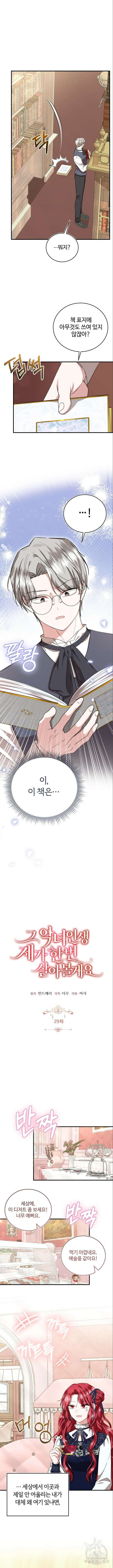 그 악녀 인생, 제가 한번 살아 볼게요 29화 2