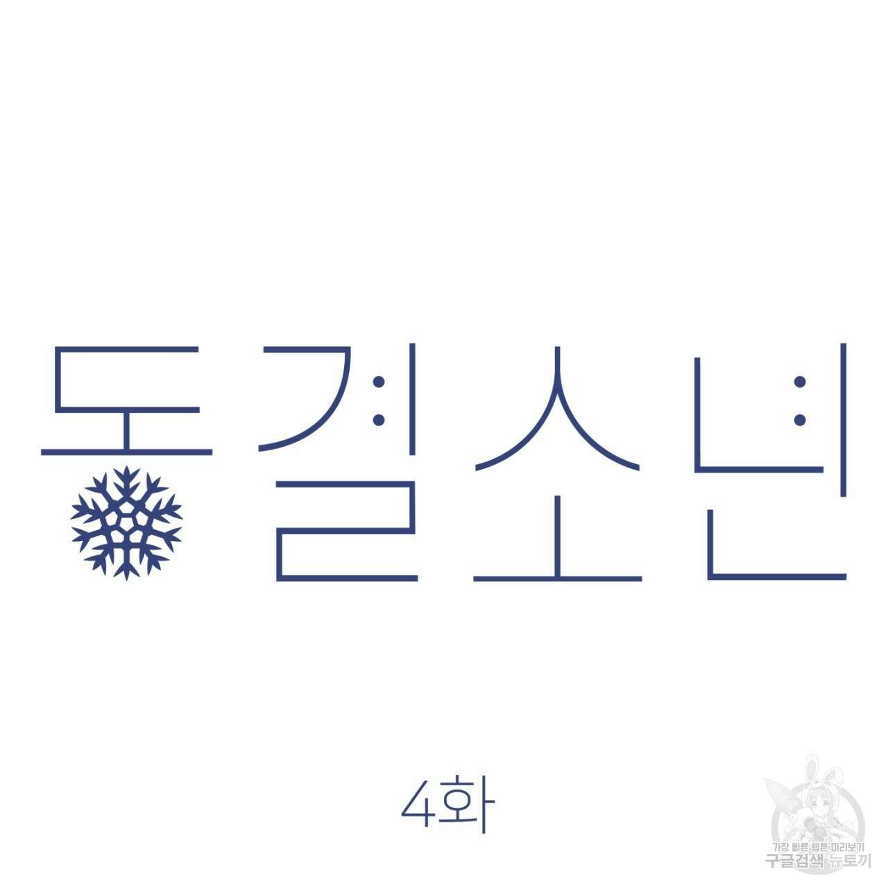 동결소년 4화 89