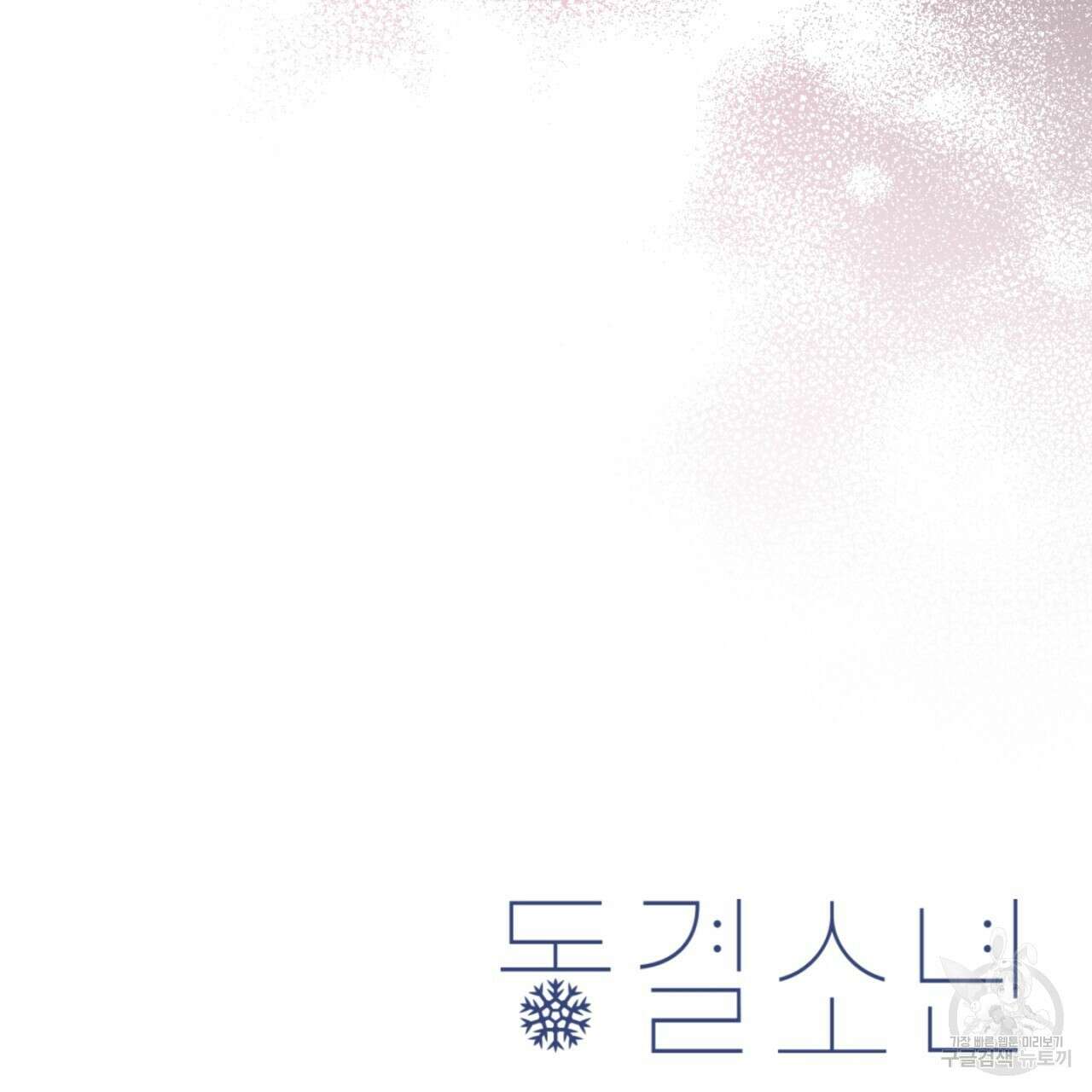 동결소년 4화 159
