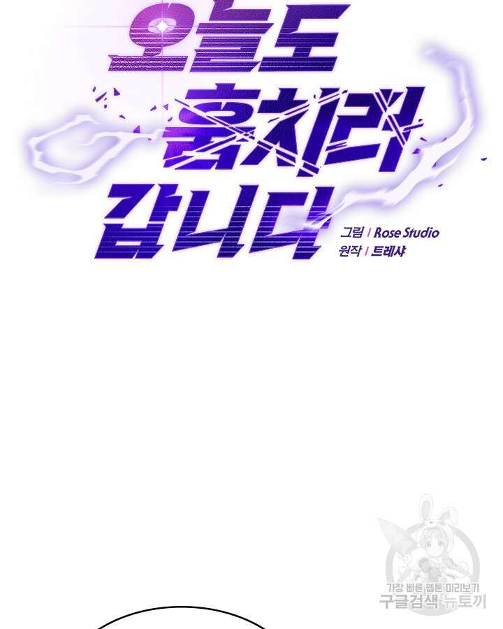 오늘도 훔치러 갑니다 57화 60