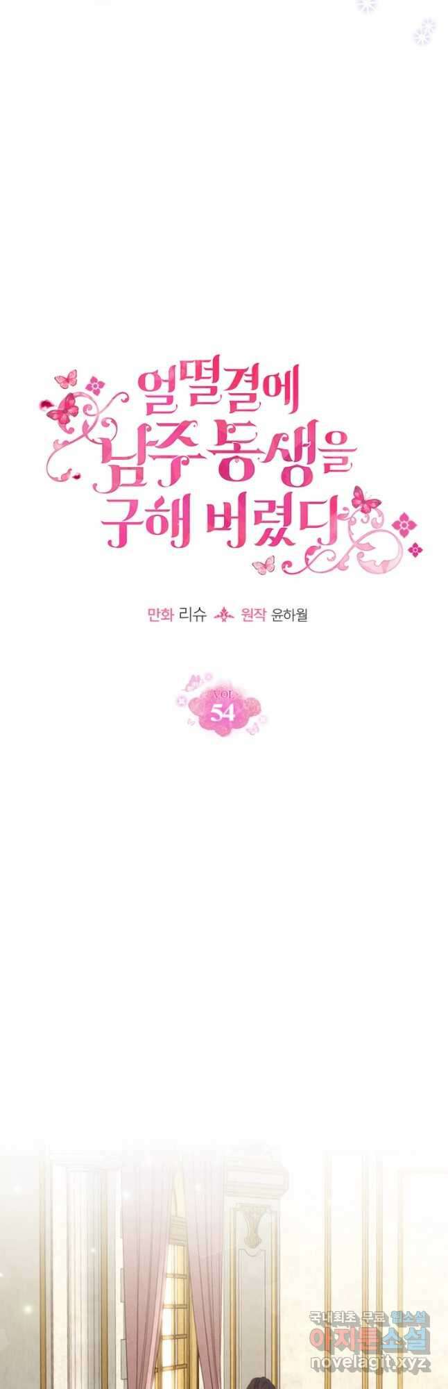 얼떨결에 남주 동생을 구해 버렸다 54화 5