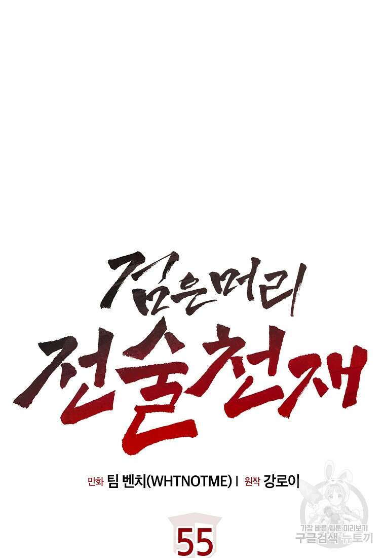검은 머리 전술 천재 55화 21