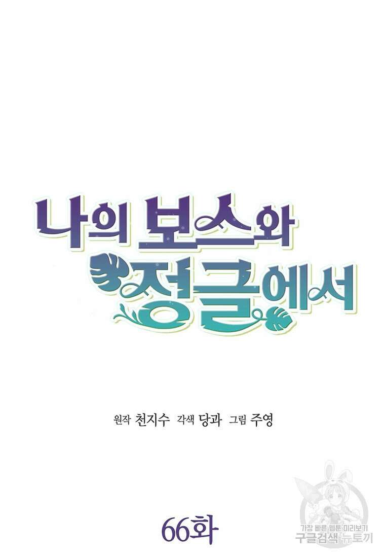 나의 보스와 정글에서 66화 28