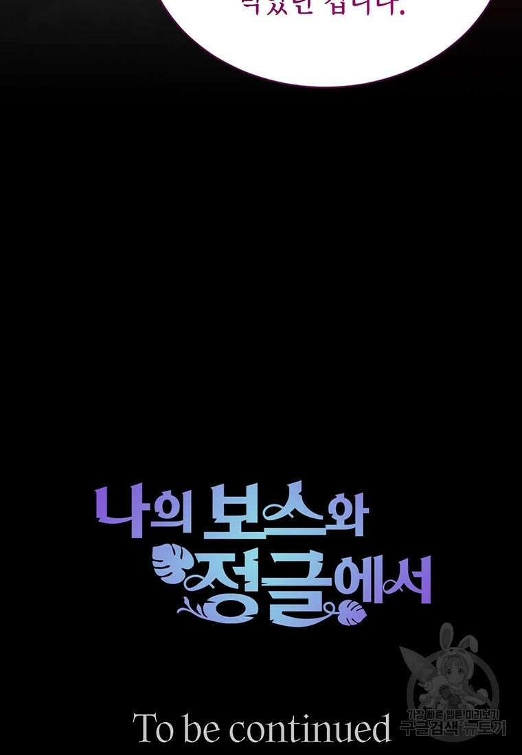 나의 보스와 정글에서 66화 99