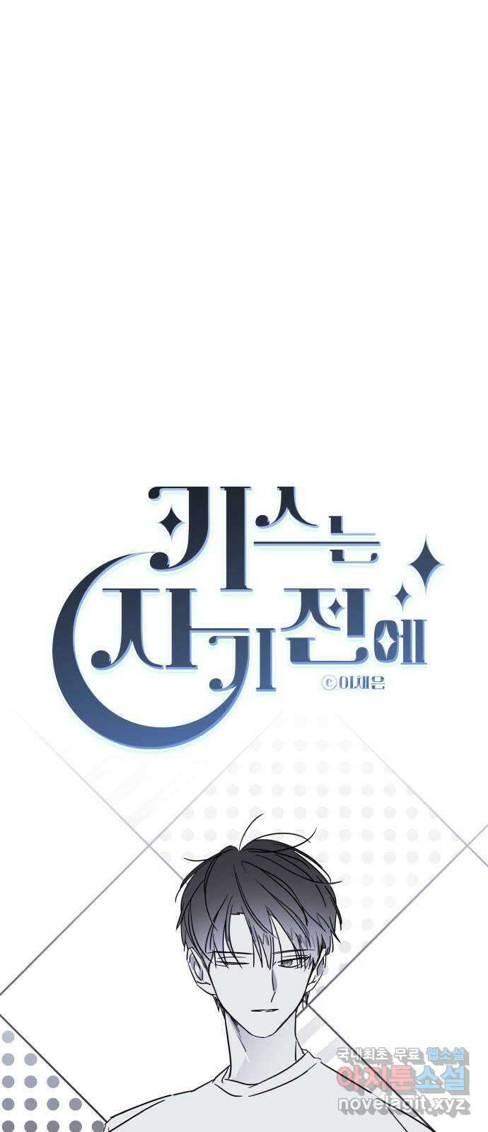 키스는 자기 전에 3화 23