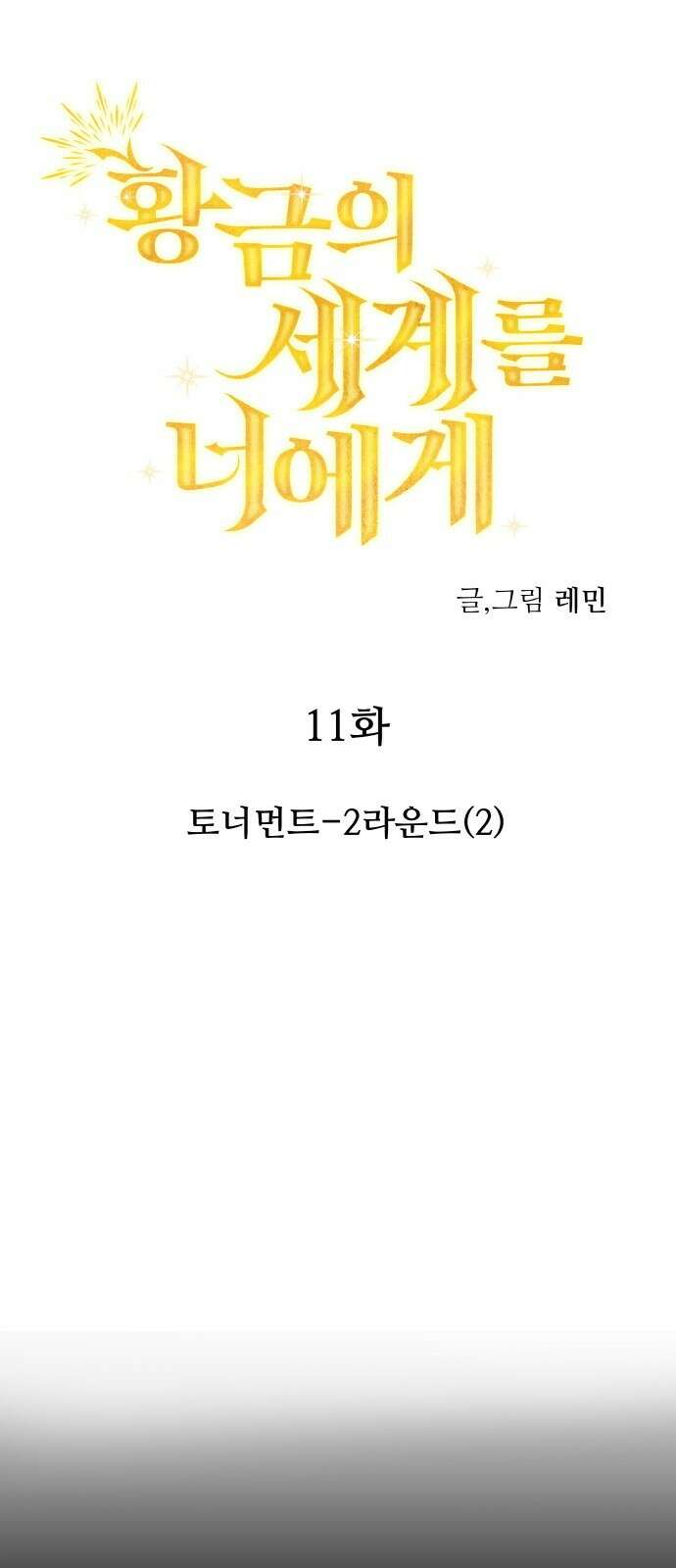 황금의 세계를 너에게 11화- 토너먼트-2라운드(2) 1